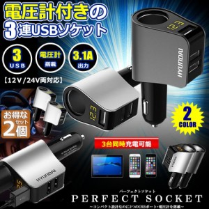 カーチャージャー 2個セット シガーソケット 3ポート 急速充電 usb 3口 3.1A急速充電 12V 24V 電圧計 iPhone Android iPad Galaxy用 カー