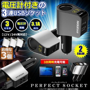 カーチャージャー 3個セット シガーソケット 3ポート 急速充電 usb 3口 3.1A急速充電 12V 24V 電圧計 iPhone Android iPad Galaxy用 カー