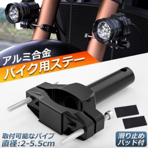 バイクステー 作業灯 ブラケット 取付ステー 挟み込み型 取付け部品 ハンドルバー チューブ スタンド クランプ バイク 前照灯 補助灯 作