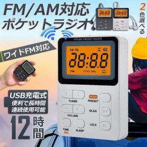 ポケット ラジオ ポータブル ワイドFM FM AM 対応 充電式 ミニーラジオ 小型ラジオ 携帯ラジオ 通勤ラジオ LCD 液晶 画面 ディスプレー 