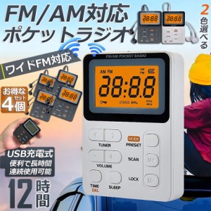 ポケット ラジオ ポータブル 4台セット ワイドFM FM AM 対応 充電式 ミニーラジオ 小型ラジオ 携帯ラジオ 通勤ラジオ LCD 液晶 画面 ディ