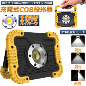 led投光器 作業灯 充電式 防水 LED 投光器 10W ポータブル 緊急照明 屋外照明 ワークライト usb充電式 LED投光器 自動車整備 アウトドア 