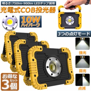 led投光器 作業灯 充電式 防水 3台セット LED 投光器 10W ポータブル 緊急照明 屋外照明 ワークライト usb充電式 LED投光器 自動車整備 