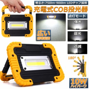 led投光器 作業灯 充電式 防水 LED 投光器 10W 広い照明範囲 ポータブル 緊急照明 屋外照明 ワークライト usb充電式 LED投光器 自動車整