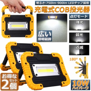 led投光器 作業灯 充電式 防水 2台セット LED 投光器 10W 広い照明範囲 ポータブル 緊急照明 屋外照明 ワークライト usb充電式 LED投光器