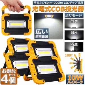 led投光器 作業灯 充電式 防水 4台セット LED 投光器 10W 広い照明範囲 ポータブル 緊急照明 屋外照明 ワークライト usb充電式 LED投光器