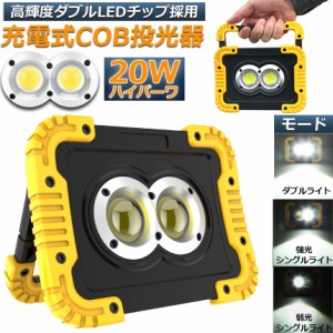 led投光器 作業灯 充電式 防水 LED 投光器 20W ダブルライト ポータブル 緊急照明 屋外照明 ワークライト usb充電式 LED投光器 自動車整