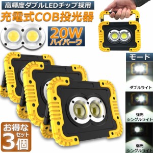 led投光器 作業灯 充電式 防水 3台セット LED 投光器 20W ダブルライト ポータブル 緊急照明 屋外照明 ワークライト usb充電式 LED投光器