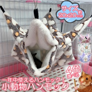 小動物 ゲージ ベッド ハンモック 小動物ハンモック ハムスターハンモック 20x20cm モルモット ペットの家 デグー フクロモモンガ ハムス