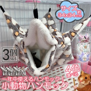 小動物 ゲージ ベッド ハンモック 3枚セット 小動物ハンモック ハムスターハンモック 34x34cm モルモット ペットの家 デグー フクロモモ