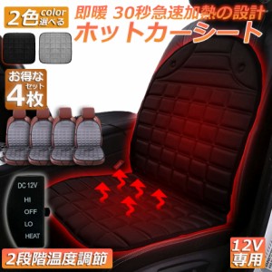 カーシート ヒーター ホットカーシート 4枚セット 12v車用 シートヒーター 車用 即暖 シートヒーター シートカバー シガー 電源 12V シガ