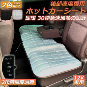 カーシート ヒーター ホットカーシート 後部座席用 12v車用 シートヒーター 車用 即暖 シートヒーター シートカバー シガー 電源 12V シ