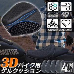 バイクシートクッション 4枚セット ゲルクッション ゲルシートカバー メッシュシートカバー 3D メッシュシートカバー 四季通用 通気 衝撃