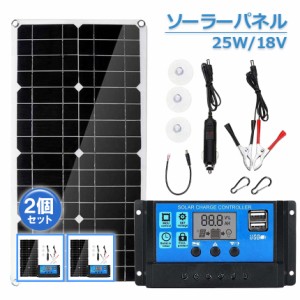 ソーラーパネル ソーラーチャージャー 2個セット 太陽光発電 25w 18V 家庭用蓄電池 デュアルUSBポート アウトドア ポータブル バッテリー