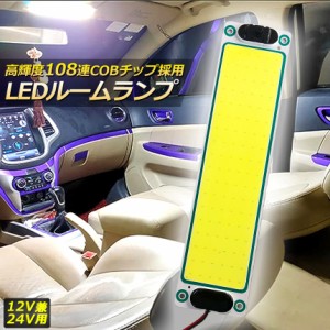 ルームランプ LED 室内灯 貨物灯 車内照明 汎用 小型車 キャンパー トラック 12V 24V マーカーランプ キャンピングカー テントライト 作