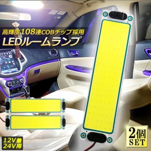 ルームランプ LED 室内灯 2個セット 貨物灯 車内照明 汎用 小型車 キャンパー トラック 12V 24V マーカーランプ キャンピングカー テント