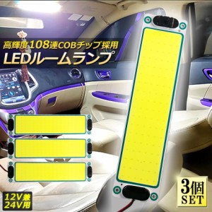 ルームランプ LED 室内灯 3個セット 貨物灯 車内照明 汎用 小型車 キャンパー トラック 12V 24V マーカーランプ キャンピングカー テント