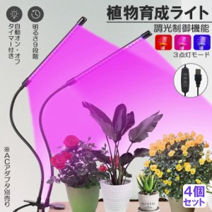 植物育成ライト4個セット 植物育成ランプ LED植物育成灯 室内栽培ランプ 3つ照明モード 9段階調光 観葉植物 2ヘッド式ライト 5v 自動ON/O