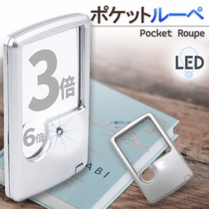 ルーペ LED 拡大鏡 虫眼鏡 カードタイプ  ポケット 薄型 3倍 6倍 ライト付き ルーペ付き 携帯ルーペ LEDライト 手持ち カード式 ミニ 虫