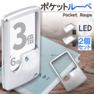ルーペ LED 拡大鏡 虫眼鏡 2個セット カードタイプ  ポケット 薄型 3倍 6倍 ライト付き ルーペ付き 携帯ルーペ LEDライト 手持ち カード