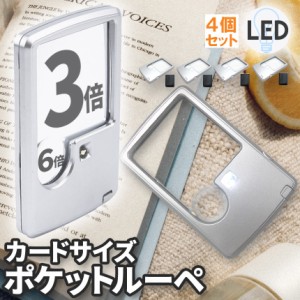 ルーペ LED 拡大鏡 虫眼鏡 4個セット カードタイプ  ポケット 薄型 3倍 6倍 ライト付き ルーペ付き 携帯ルーペ LEDライト 手持ち カード