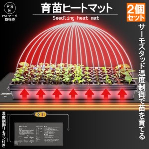 植物ヒーターマット 2個セット 育苗マット サーモスタット ヒートマット 温度調節付き 育苗ポット 育苗器 発芽育苗器 園芸用ヒーター 育