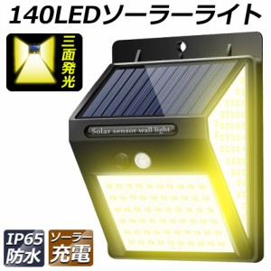 ソーラーライト センサーライト 3面発光 140LED 300°照明 屋外 人感センサー 屋外照明 三つ知能モード 玄関ライト 自動点灯 太陽光発電 