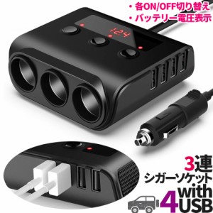 シガーソケット 3連 USB ポート4口 12V 24V 車用 セットあり 分配器 スマホ充電 電子機器電源 電流容量大 複数台 同時 充電可能 シガーラ