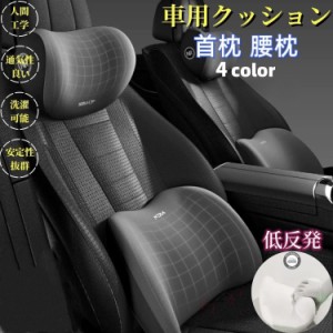 車用クッション 車 首 腰 セット  ネックパッド ランバーサポート 運転 座席 シートクッション 車用クッション 低反発 車クッシ