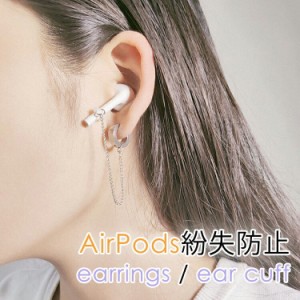 イヤーフック AirPods 紛失防止 イヤホン 落下防止 耳かけ イヤーピース 外れ防止 イヤーチップ ピアス イヤリング アクセサリー レディ