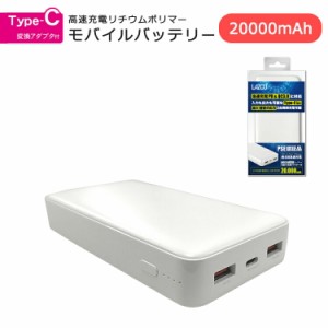 Lazos　Type-Cポート搭載　QC/PD対応　20,000mAh　高速充電リチウムポリマーモバイルバッテリー【ホワイト】  PSE取得済み