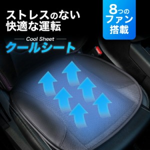 車 クールシート クール カーシート カークッション ファン付き カーマット 放熱シート ドライブシート カーマット マット 送風 冷風 ク