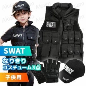 SWAT スワット コスプレ 子供用 キッズ コスチューム 3点セット クールスワット アメリカ特殊部隊 ブラック ポリス 警察 警察官 帽子 ベ