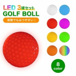 LEDゴルフボール 3個セット フラッシュボールナイトゴルフ 自動消灯 ロストしない LED ライト ゴルフ ボール ナイター 夕暮れ 夜間 父の