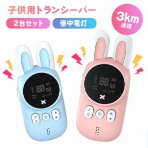 トランシーバー 2台セット 可愛い 子供 おもちゃ アウトドア 軽量 小型 高品質 多機能 キッズトランシーバー 紛失防止 安全 携帯便利 プ