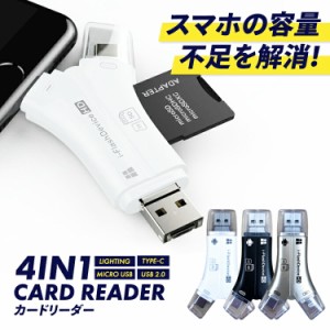 SDカードリーダー iPhone Android スマホ バックアップ 4in1 USB USBメモリ 写真 保存 データ転送 スマホ マイクロSDカードリーダー SDカ