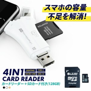 SDカードリーダー 128GB セット iPhone Android スマホ バックアップ 4in1 USB USBメモリ 写真 保存 データ転送 マイクロSDカードリーダ