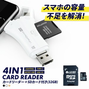 SDカードリーダー 32GB セット iPhone Android スマホ バックアップ 4in1 USB USBメモリ 写真 保存 データ転送 マイクロSDカードリーダー