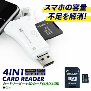 SDカードリーダー 64GB セット iPhone Android スマホ バックアップ 4in1 USB USBメモリ 写真 保存 データ転送 マイクロSDカードリーダー