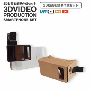 ３D動画セット スマートフォン用ヘッドマウントディスプレイ+スマホ用 3D撮影レンズ