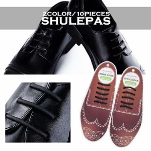 結ばない靴紐 革靴 靴紐 結ばない SHULEPAS シュレパス ゴム ビジネスシューズ シューアクセサリー シリコン 伸びる 靴ひも ブーツ 伸縮