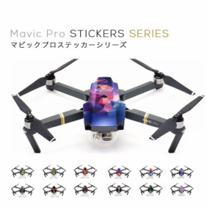 MAVIC PRO マビック プロ 専用 スキンシール カバー Skin for ステッカー スキンデカール ドローン DJI カスタマイズ シール プリント デ