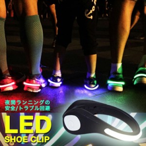 【メール便送料無料】 LED ライト シュークリッパー LED 光る スニーカー シューズ セーフティーライト ランニング リフレクター 事故防