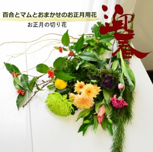 クーポンあり！ 花 花束 切り花 生花 お正月 百合 枝若松 松 お正月花 自宅用 送料無料 切花 おまかせ フラワー 上質な暮らし リビング 