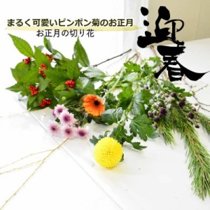 2024 辰 お正月 花 花束 切り花 生花 正月花 正月 黄色のピンポン菊 枝若松 ピンポン菊 黄色 松 菊 等 おまかせ 自宅用 送料無料 切花 お