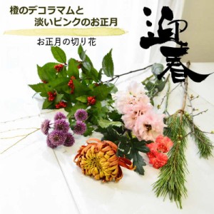 2024 辰 正月花 花 花束 切り花 生花 正月花 橙 デコラマム ピンク リシアンサス トルコキキョウ 菊 枝若松 松 菊 自宅 送料無料 切花 お