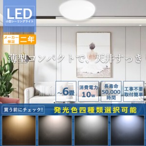 【二年保証】LED 小型シーリングライト 明るい  4~6畳 シーリングライト LED 6畳 10W 2000LM 100W形相当 電球色 白色 昼白色 昼光色 シー