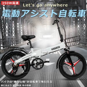 アシスト自転車 免許不要 電動折りたたみ自転車 電動バイク 公道走行可能 電動アシスト自転車 折りたたみ 20インチ 電動自転車 20インチ 