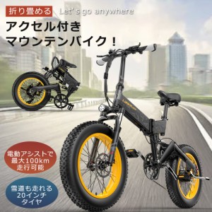 ファットバイク 電動 ロードバイク マウンテンバイク 電動アシスト自転車 折りたたみ 自転車 20インチ アクセル付き フル電動自転車 電動