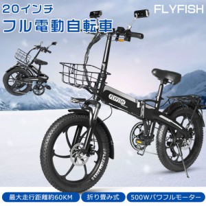 FLYFISH アクセル付き フル電動自転車 公道走行可能 電動バイク 電動自転車 おりたたみ 20インチ マウンテンバイク 折りたたみ自転車 ア